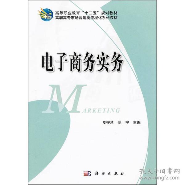 高等职业教育“十二五”规划教材：电子商务实务