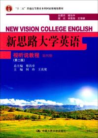 新思路大学英语视听说教程 第四册（第二版）（“十二五”普通高等教育本科国家级规划教材）