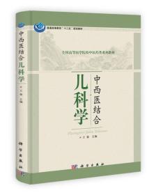 中西医结合儿科学(不发网店）