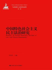 正版书 中国特色社会主义民主法治研究（马克思主义研究论库·*辑）