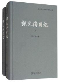 正版：商务印书馆同仁日记丛书： 张元济日记（全两册）（精装）