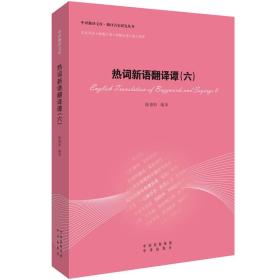 中译翻译文库 翻译名家研究丛书：热词新语翻译谭（6）