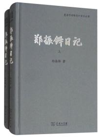 郑振铎日记（套装上下册）/商务印书馆同仁日记丛书