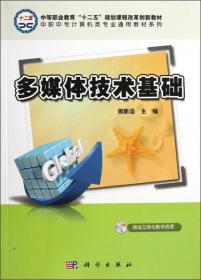 中职中专计算机类专业通用教材系列：多媒体技术基础