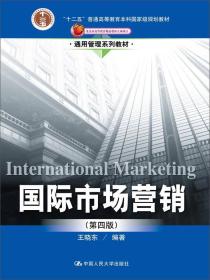 国际市场营销（第四版）