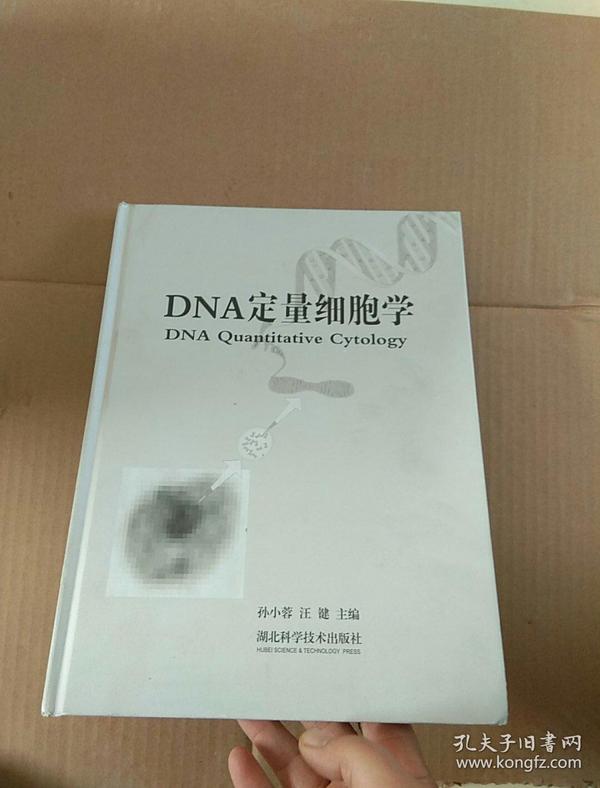 DNA定量细胞学