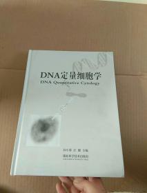 DNA定量细胞学