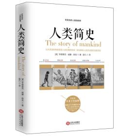 人类简史:听房龙讲人类的故事9787210090892