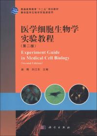 医学细胞生物学实验教程（第二版）