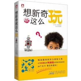 想新奇就这么玩.