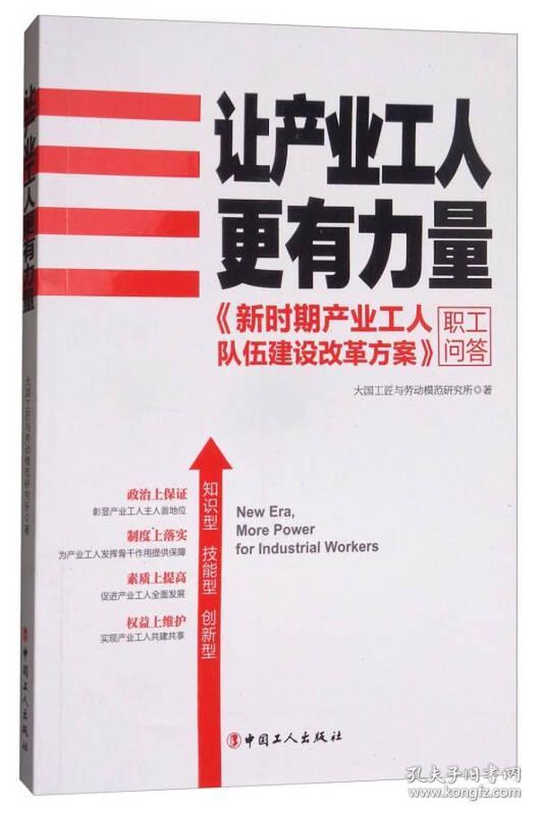 让产业工人更有力量：《新时期产业工人队伍建设改革方案》职工问答