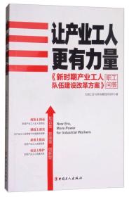 让产业工人更有力量 : 《新时期产业工人队伍建设改革方案》