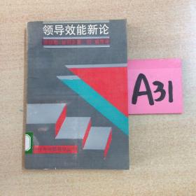 领导效能新论～～～～～满25包邮！