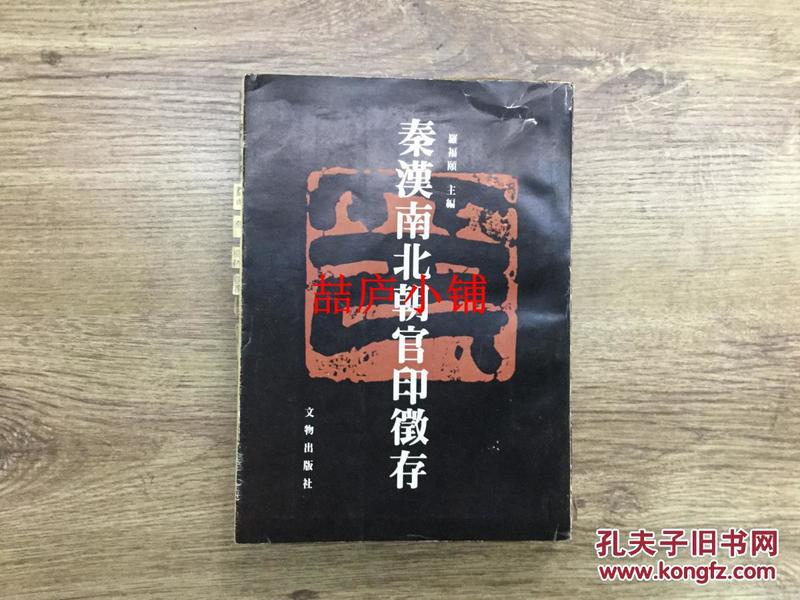 秦汉南北朝官印征存（一版一印）包邮 品色完好