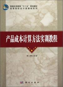 产品成本计算方法实训教程