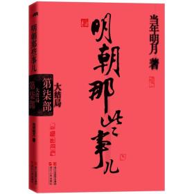 明朝那些事儿第柒部(大结局)/当年明月/浙江人民出版社/2011年11月/9787213046278