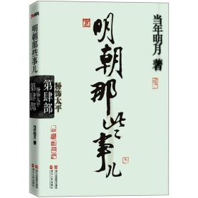 [社版]明朝那些事儿·第肆部：粉饰太平