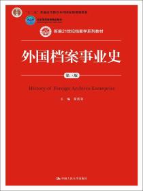 外国档案事业史