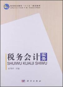 高职高专会计专业教·学·做一体化配套系列教材：税务会计实务