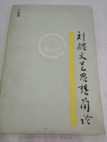 《刘勰文艺思想简论》作者签名本 只印500册