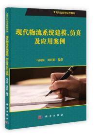 现代物流系统建模、仿真及应用案例/21世纪高等院校教材