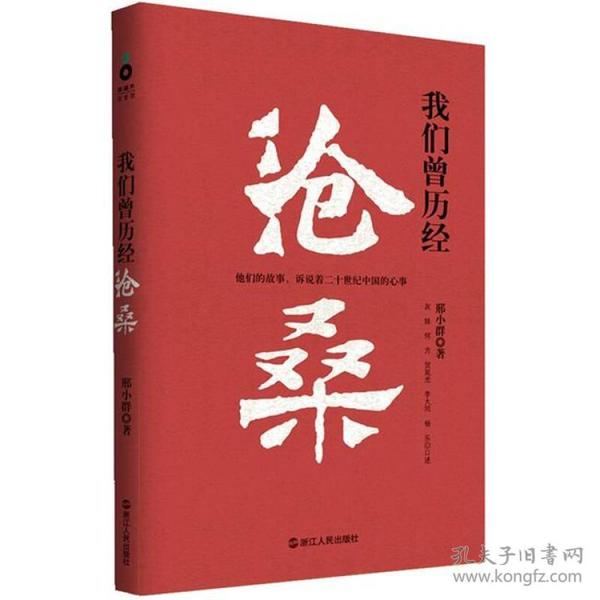 我们曾历经沧桑  是一部口述实录五位受访者亲历的岁月衔接起来，大体就是过去一百年中国人挣扎与奋斗的历史。 灰娃用诗意的语言，讲述了她颠沛流离的人生旅途，包括淳朴的农村习俗，灿烂的民间文化，摩登的延安日常生活，以及画家张仃不羁的个性和坎坷的艺术生涯。 中共党史与国际问题专家何方是一位“老革命”，主要介绍了他在延安那段“激情燃烧的岁月让我们对那块“革命圣地”有真切的认识。 贺延光诉说了他参与“四五运动