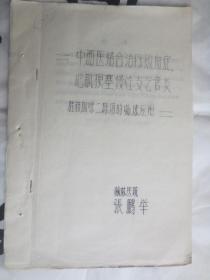 16开油印本  中西医结合治疗败血症、心肌梗塞、慢性支气管炎---桂枝加味二陈汤的临床应用