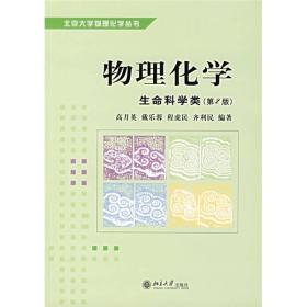 物理化学 生命科学类 第二2版 高月英 北京大学出版社