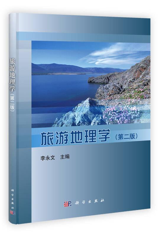 旅游地理学(第二版) 李永文 科学出版社