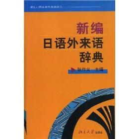 新编日语外来语辞典[张作义/]