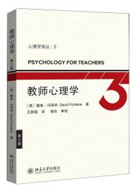 心理学丛书5:教师心理学(第3版)北京大学出版社9787301045176