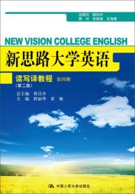 新思路大学英语：读写译教程（第四册）（第二版）