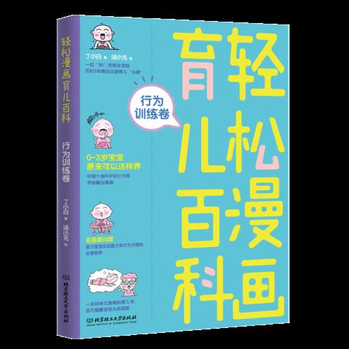 轻松漫画育儿百科：行为训练卷9787568256667