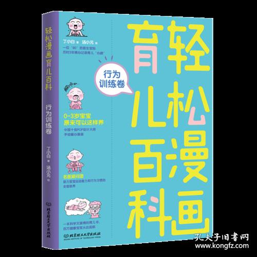 轻松漫画育儿百科：行为训练卷