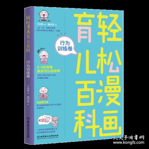 轻松漫画育儿百科：行为训练卷