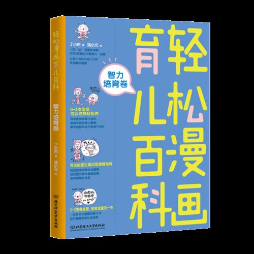 轻松漫画育儿百科：智力培育卷9787568256643