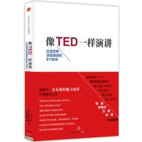 像TED一样演讲：创造世界顶级演讲的9个秘诀