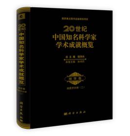 20世纪中国知名科学家学术成就概览：地学卷：地质学分册2