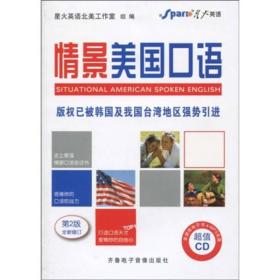 星火英语：情景美国口语