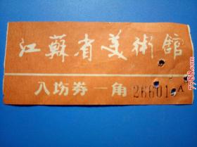 门票：江苏省美术馆入场券（票价壹角）