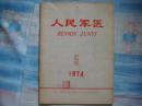 人民军医1974年5期