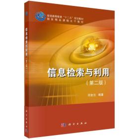 信息检索与利用 邓发云 科学出版社9787030363138