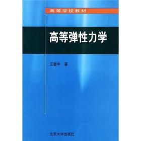 高等学校教材：高等弹性力学