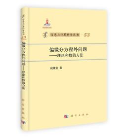 信息与计算科学丛书53·偏微分方程外问题：理论和数值方法