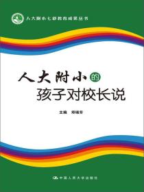 人大附小七彩教育成果丛书：人大附小的孩子对校长说