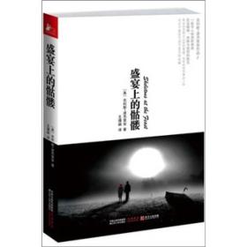 盛宴上的骷髅：近10年来对二战中人性面貌的最佳文学表现