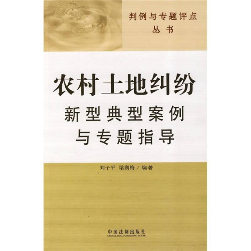 判例与专题评点丛书：农村土地纠纷新型典型案例与专题指导