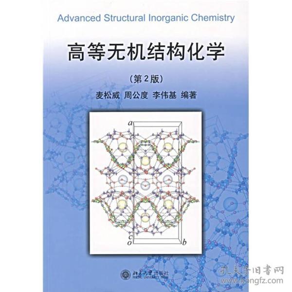 高等无机结构化学