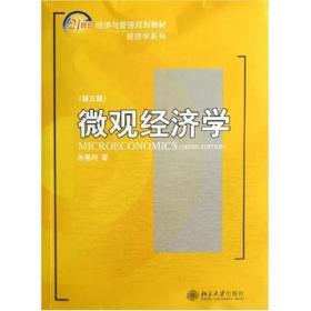 微观经济学：(21世纪经济与管理规划教材·经济学系列)