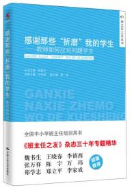 感谢那些“折磨”我的学生：教师如何应对问题学生